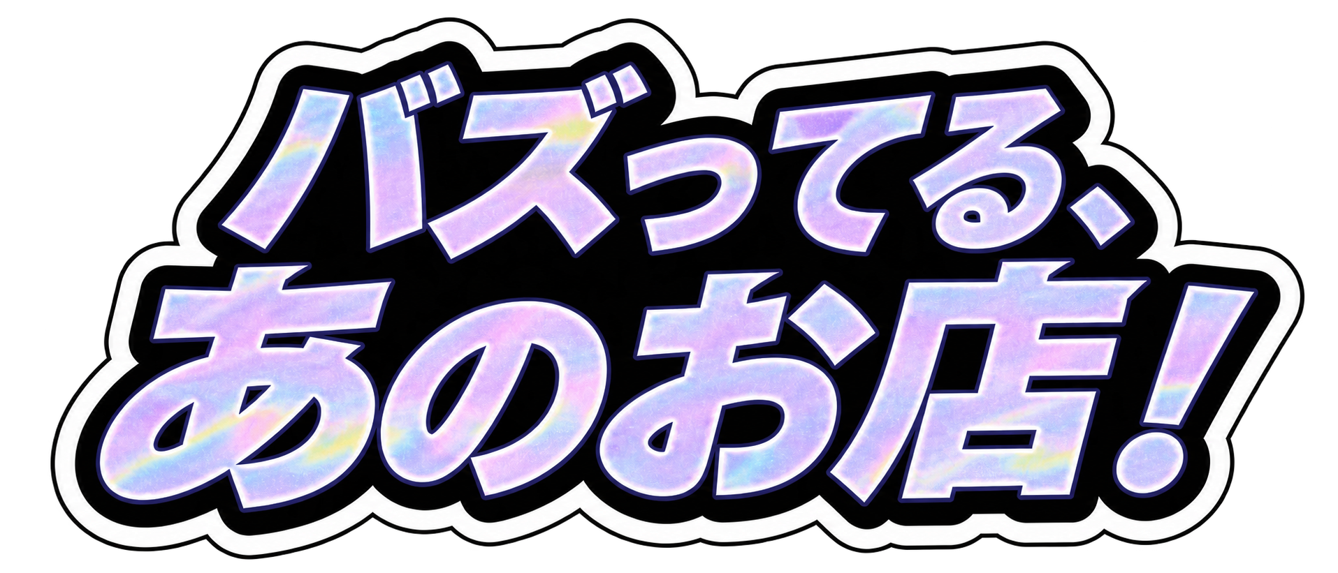 バズってる、あのお店!