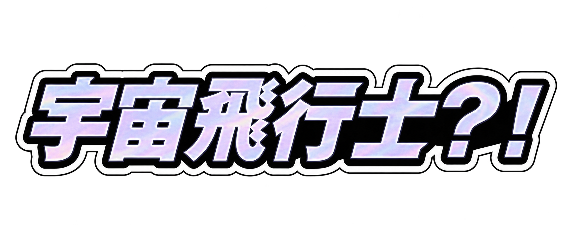 宇宙飛行士?!
