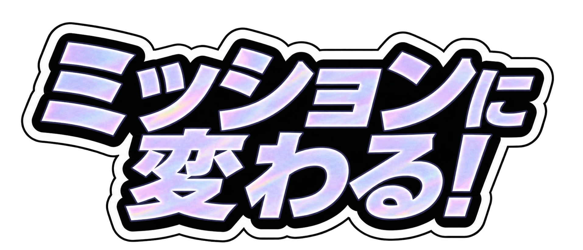 ミッションに変わる!