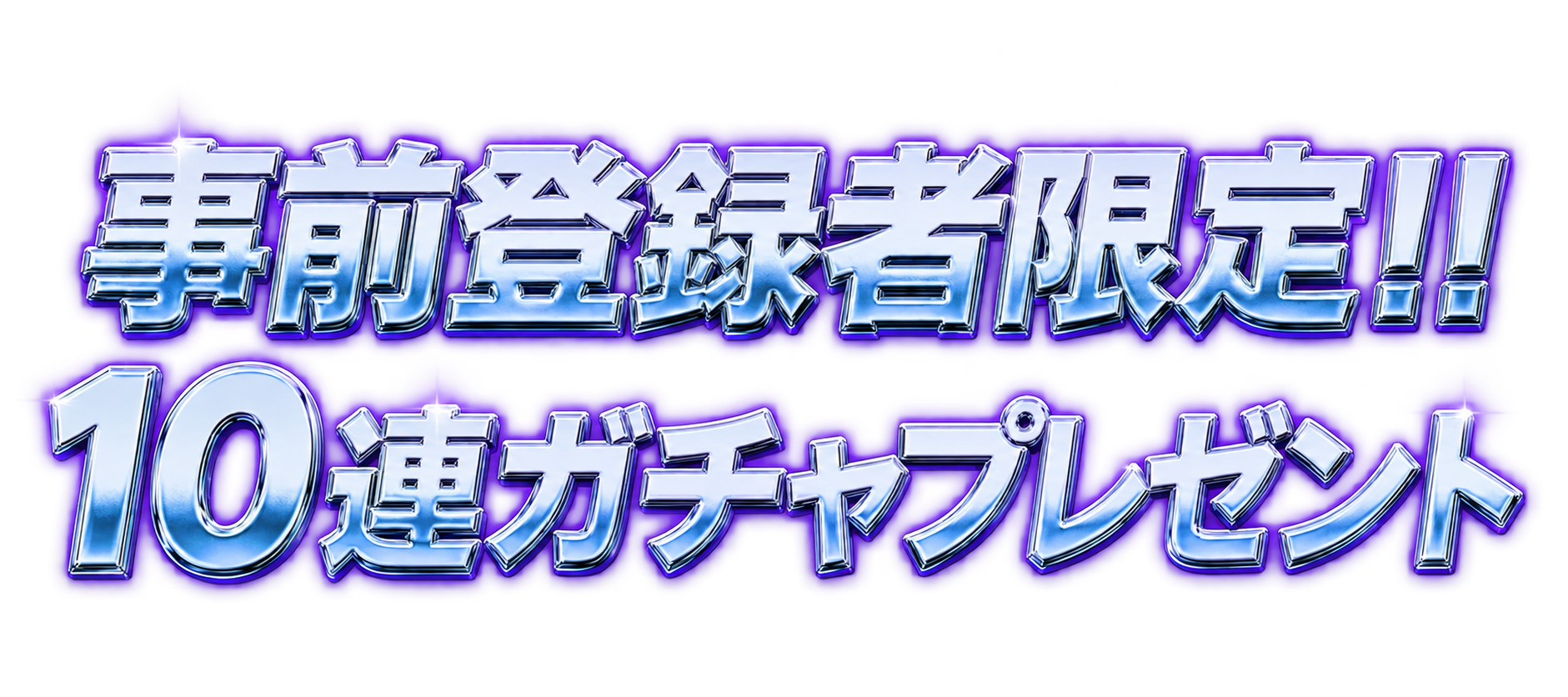 事前登録者限定!! 10連ガチャプレゼント