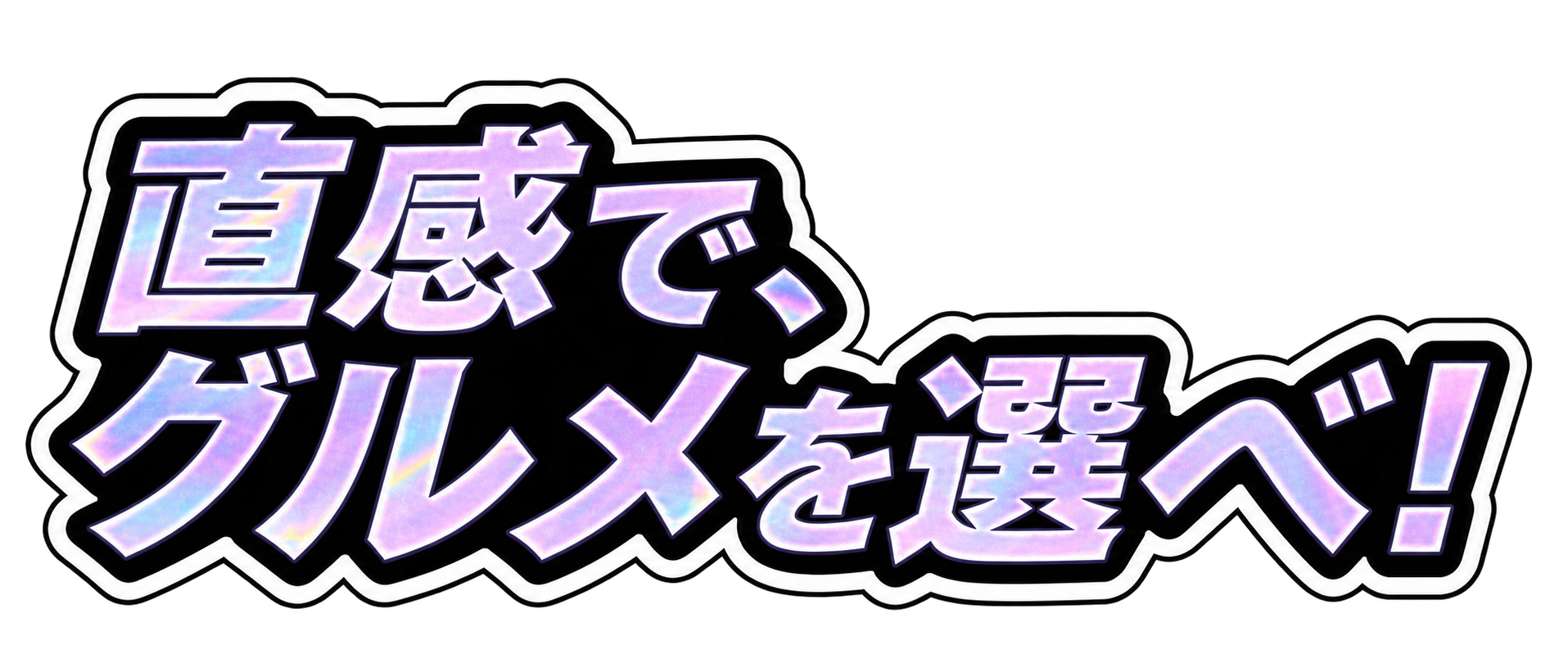 直感で、グルメを選べ!