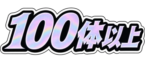 100体以上