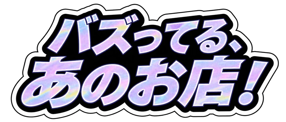 バズってる、あのお店！