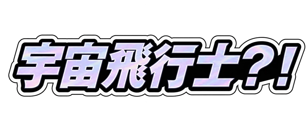 宇宙飛行士?!