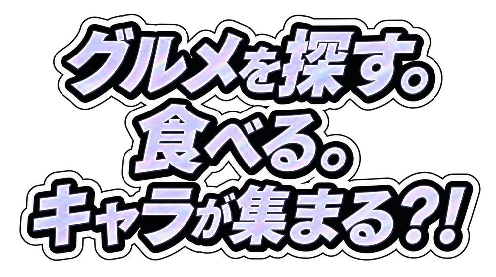 グルメを探す。食べる。キャラが集まる?!
