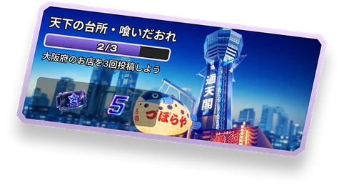 天下の台所・喰いだおれ：大阪府のお店を3回投稿しよう
