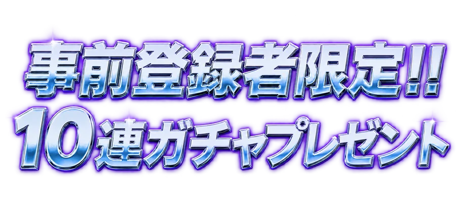 事前登録者限定!! 10連ガチャプレゼント